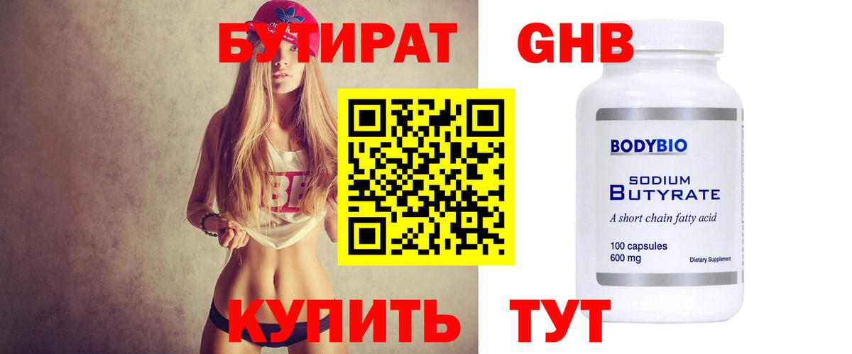 БУТИРАТ оксибутират  Вход с VPN  Ковров 